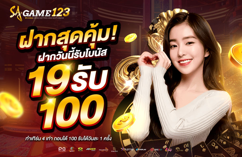 sagame123 - 19 รับ 100