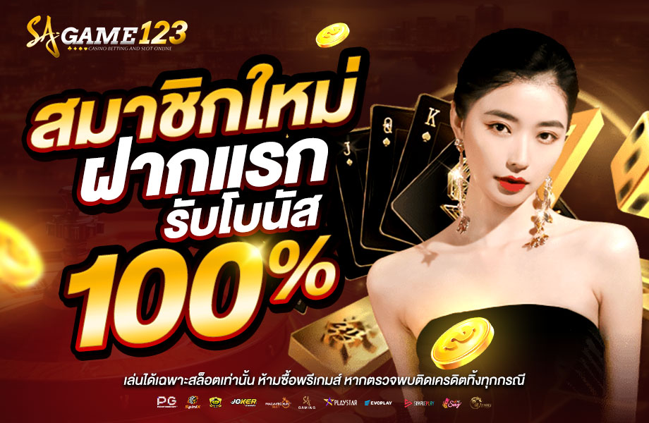 สมัครใหม่รับ100 sagame123